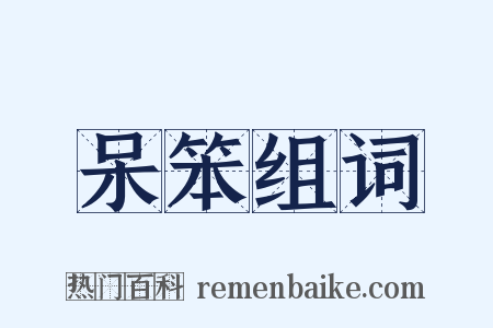 呆笨组词是什么意思的图片
